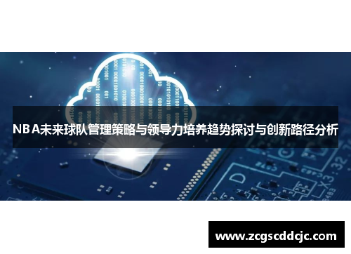NBA未来球队管理策略与领导力培养趋势探讨与创新路径分析