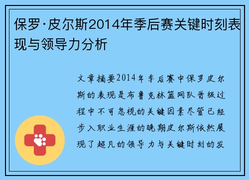 保罗·皮尔斯2014年季后赛关键时刻表现与领导力分析