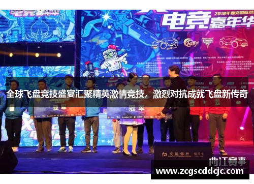 全球飞盘竞技盛宴汇聚精英激情竞技，激烈对抗成就飞盘新传奇