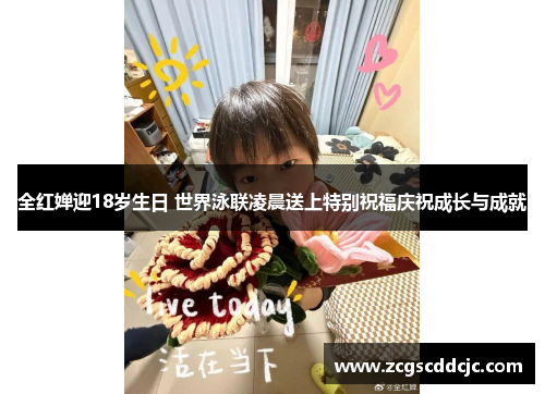 全红婵迎18岁生日 世界泳联凌晨送上特别祝福庆祝成长与成就