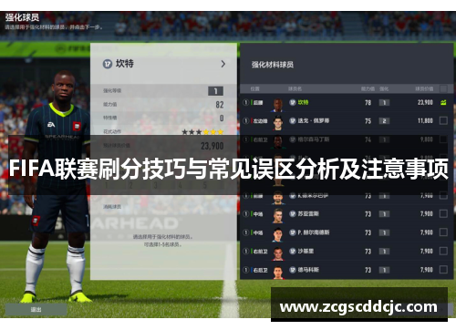 FIFA联赛刷分技巧与常见误区分析及注意事项