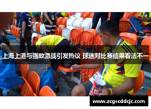 上海上港与强敌激战引发热议 球迷对比赛结果看法不一