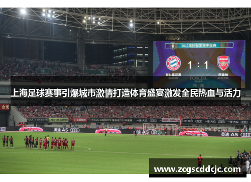上海足球赛事引爆城市激情打造体育盛宴激发全民热血与活力