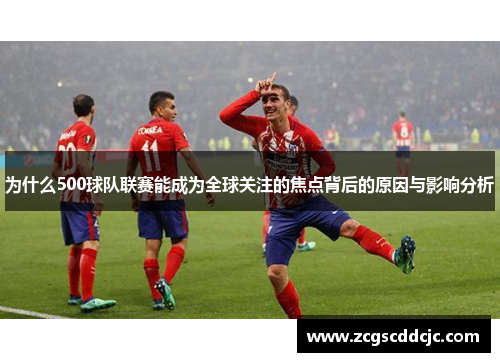 为什么500球队联赛能成为全球关注的焦点背后的原因与影响分析