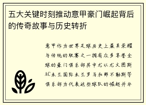 五大关键时刻推动意甲豪门崛起背后的传奇故事与历史转折