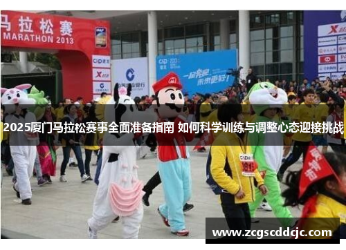 2025厦门马拉松赛事全面准备指南 如何科学训练与调整心态迎接挑战