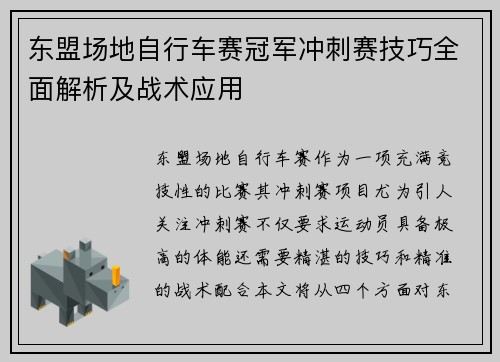 东盟场地自行车赛冠军冲刺赛技巧全面解析及战术应用