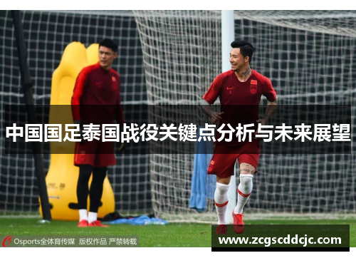 中国国足泰国战役关键点分析与未来展望