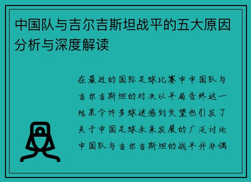 中国队与吉尔吉斯坦战平的五大原因分析与深度解读