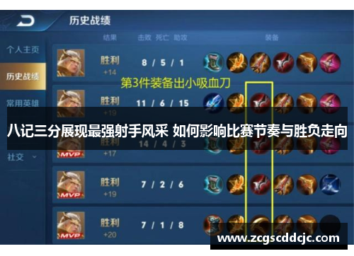 八记三分展现最强射手风采 如何影响比赛节奏与胜负走向