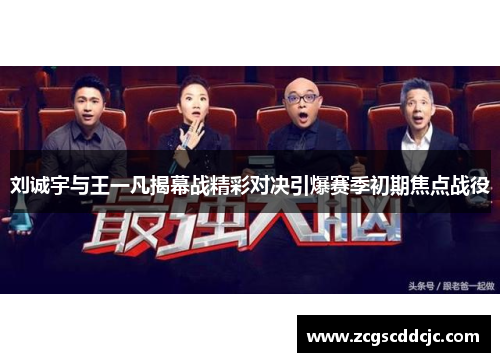 刘诚宇与王一凡揭幕战精彩对决引爆赛季初期焦点战役
