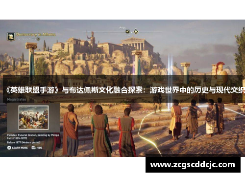 《英雄联盟手游》与布达佩斯文化融合探索：游戏世界中的历史与现代交织