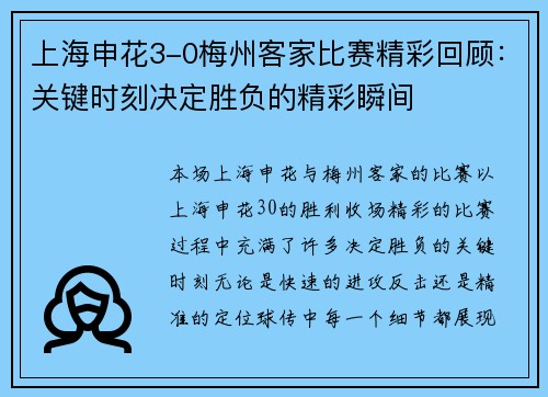 上海申花3-0梅州客家比赛精彩回顾：关键时刻决定胜负的精彩瞬间