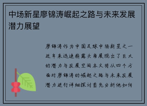 中场新星廖锦涛崛起之路与未来发展潜力展望