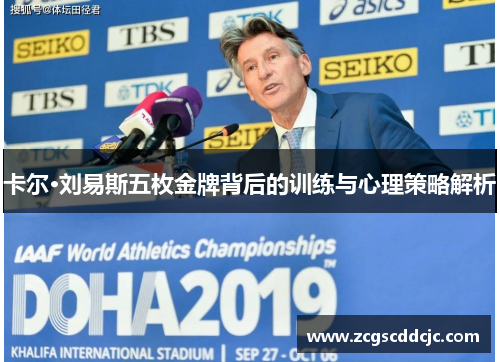 卡尔·刘易斯五枚金牌背后的训练与心理策略解析