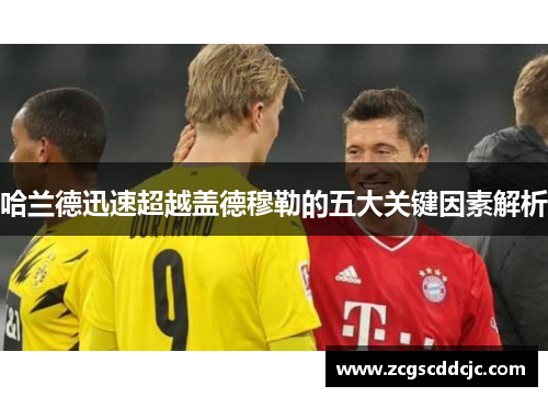 哈兰德迅速超越盖德穆勒的五大关键因素解析