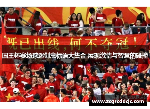 国王杯赛场球迷创意标语大集合 展现激情与智慧的碰撞