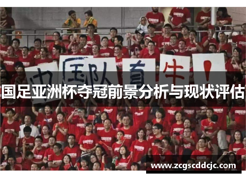 国足亚洲杯夺冠前景分析与现状评估
