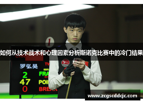 如何从技术战术和心理因素分析斯诺克比赛中的冷门结果
