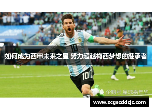 如何成为西甲未来之星 努力超越梅西梦想的继承者