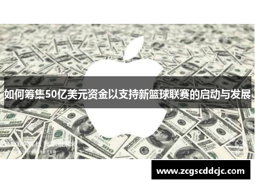 如何筹集50亿美元资金以支持新篮球联赛的启动与发展