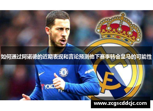 如何通过阿诺德的近期表现和言论预测他下赛季转会皇马的可能性 如何通过阿诺德的近期表现和言论预测他下赛季转会皇马的可能性