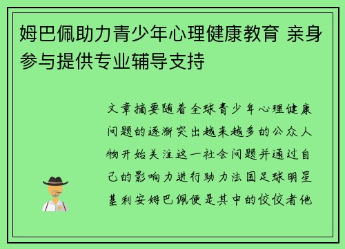 姆巴佩助力青少年心理健康教育 亲身参与提供专业辅导支持