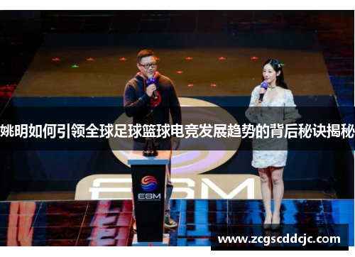 姚明如何引领全球足球篮球电竞发展趋势的背后秘诀揭秘 姚明如何引领全球足球篮球电竞发展趋势的背后秘诀揭秘