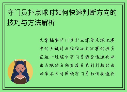 守门员扑点球时如何快速判断方向的技巧与方法解析