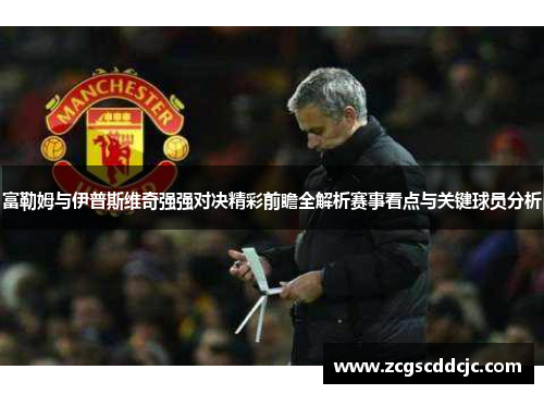 富勒姆与伊普斯维奇强强对决精彩前瞻全解析赛事看点与关键球员分析 富勒姆与伊普斯维奇强强对决精彩前瞻全解析赛事看点与关键球员分析