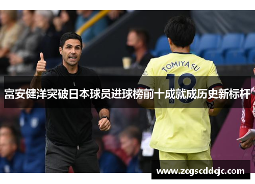 富安健洋突破日本球员进球榜前十成就成历史新标杆